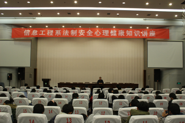 信息工程系开展法制安全心理健康知识讲座