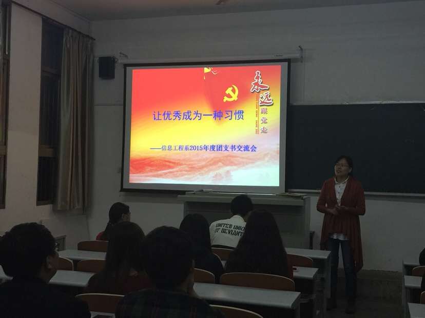 信息工程系组织“让优秀成为一种习惯”团支书交流培训会议