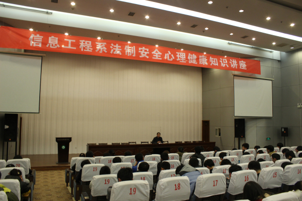 信息工程系开展法制安全心理健康知识讲座