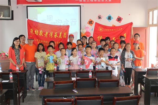 信息工程系“扶幼敬老 传承美德”暑期社会实践小分队深入开展“快乐过暑假 让留守儿童不再孤单”志愿服务活动